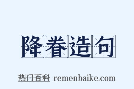 降眷造句是什么意思的图片